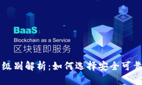 区块链钱包安全级别解析：如何选择安全可靠的加密货币钱包