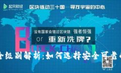 区块链钱包安全级别解析