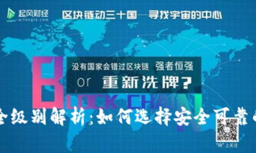 区块链钱包安全级别解析：如何选择安全可靠的加密货币钱包