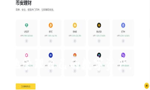 点TP钱包下载安装二维码及使用指南/点
TP钱包, TP钱包下载, 钱包二维码, 数字货币钱包/guanjianci

在数字货币的快速发展中，钱包的使用变得越来越普及。TP钱包作为一种功能强大的数字货币钱包，受到了广泛的关注。本文将详细阐述TP钱包的下载安装步骤、二维码使用方法以及常见问题的解答，帮助用户更好地了解和使用TP钱包。

一、TP钱包的概述
TP钱包是一款支持多种数字货币的移动钱包，它不仅支持比特币、以太坊等主流数字货币，还支持大量的ERC20及其他自定义代币。TP钱包以其用户友好的界面、强大的安全性以及便捷的交易功能，成为了越来越多用户的首选。因此，了解TP钱包的安装与使用非常重要。

二、TP钱包下载安装步骤
TP钱包的下载安装过程相对简单，用户只需要进行以下几步即可完成安装：
ol
    li首先，用户需要访问官方TP钱包网站或应用商店，根据自己的手机系统选择适合的版本。TP钱包支持Android和iOS两个平台。/li
    li在网站上找到“下载”按钮，或者在应用商店中搜索“TP钱包”。/li
    li按照提示下载并安装应用程序，确保在安装过程中允许必要的权限。/li
    li安装成功后，用户可以通过二维码扫描来快速打开奖励功能和其他设置。/li
/ol

三、如何使用TP钱包的二维码功能
TP钱包支持二维码功能，用户可以通过扫描二维码来快速完成转账、收款等操作。
具体使用方法如下：
ol
    li打开TP钱包应用，在主界面找到“收款”或“转账”功能。/li
    li选择“二维码”选项，应用会自动打开扫描器。/li
    li将设备对准收到的二维码，确保识别无误后，点击“确认”即可完成操作。/li
/ol

四、TP钱包的安全性及注意事项
TP钱包注重用户资金的安全性，采用了多重安全防护机制，如私钥本地存储、加密技术以及生物识别功能等。用户在使用钱包时应当注意：
ol
    li定期更改密码，并选择强密码保护账户。/li
    li谨慎对待陌生链接和下载，防止钓鱼攻击。/li
    li为防止丢失，可以考虑备份私钥或助记词，妥善存储，以便于恢复账户。/li
/ol

五、TP钱包相关问题解答

1. TP钱包支持哪些类型的数字货币？
TP钱包支持多种数字货币，包括但不限于比特币（BTC）、以太坊（ETH）、莱特币（LTC）、Ripple（XRP）等热门币种。同时，TP钱包也支持大量的ERC20代币和自定义数字资产，为用户提供了广泛的选择空间。
此外，TP钱包还不断更新和扩展支持的货币种类，用户可以在应用内查看最新支持的数字货币列表。选择合适的数字货币进行存储和交易，可以有效降低投资风险。

2. TP钱包如何保障用户资产安全？
TP钱包在安全性方面采取了多种措施，使用户能够较为放心地进行数字货币交易：
ol
    listrong私钥管理：/strong用户的私钥存储在本地，绝不发送到服务器，避免被黑客攻击。/li
    listrong加密技术：/strong采用现代加密算法，对用户数据进行加密处理，确保信息安全。/li
    listrong生物识别功能：/strongTP钱包支持指纹识别和面部识别，提升账户的安全性，使得只有授权用户才能访问。/li
/ol
此外，TP钱包建议用户开启两步验证（2FA），为账户提供额外的安全保护层。通过这些手段，TP钱包尽力保障用户的资产安全。

3. 如何解决TP钱包无法登录的问题？
用户在使用TP钱包时，可能会出现无法登录的情况，常见原因包括：
ol
    listrong网络故障：/strong用户需要检查网络连接，如果连接不稳定或者信号较弱，会导致登录失败。/li
    listrong账户被锁：/strong若连续输入错误密码超过规定次数，账户将被系统锁定，可以尝试使用找回密码功能。/li
    listrong版本问题：/strong检查是否使用最新版本的TP钱包，若不更新可能导致兼容性问题。/li
/ol
建议用户在遇到登录问题时，及时查看官方公告或进行更新，以确保能够顺利登录。同时，保持耐心，按照步骤逐一排查问题。

4. TP钱包的转账手续费如何计算？
TP钱包的转账手续费主要取决于区块链网络状态与交易金额。在网络拥堵时，为了加快交易速度，手续费可能会相应增加。通常情况下，用户可以在进行转账时选择手续费的高低，根据个人需求决定。
尽管TP钱包本身不收取额外的服务费，但网络交易费是交易的必需成本。用户可以在转账页面查看不同手续费选项，选择适合自己的进行操作。

5. TP钱包如何备份和恢复？
备份和恢复是钱包使用中至关重要的环节，TP钱包为用户提供了便捷的备份与恢复措施：
ol
    listrong备份私钥：/strong用户需要在设置中找到“备份”选项，按照提示导出私钥或助记词，并妥善存储。/li
    listrong恢复账户：/strong若用户通过更改手机或未能登录，依靠备份的私钥或助记词可以轻松恢复账户进入。/li
/ol
备份和恢复过程中，一定要确保私钥或助记词的安全，切勿通过网络传输。如果丢失这些信息，将很难恢复账户中的资产。

通过以上内容，相信用户对于TP钱包的下载安装、使用以及常见问题有了更深入的理解。掌握这些知识可以帮助用户更好地管理自己的数字资产。