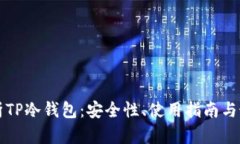 全面解析TP冷钱包：安全性