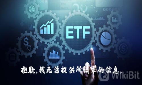 抱歉，我无法提供所请求的信息。