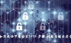 如何成功下载安装TPTP：步