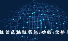 了解夸克链信区块链钱包
