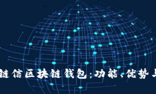 了解夸克链信区块链钱包：功能、优势与使用指南