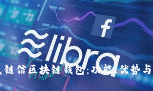 了解夸克链信区块链钱包：功能、优势与使用指南