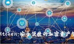 数字钱包Mtoken：安全便捷
