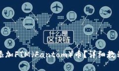 如何在TP钱包中添加FTM（