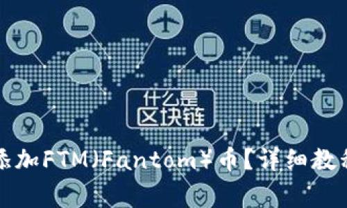 如何在TP钱包中添加FTM（Fantom）币？详细教程与常见问题解答