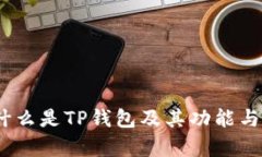 TP钱包：什么是TP钱包及其
