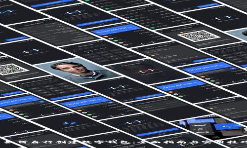  如何自行创建数字钱包：全面指南与实用技巧