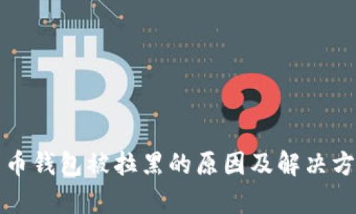 数字货币钱包被拉黑的原因及解决方案解析