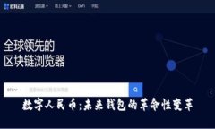 数字人民币：未来钱包的