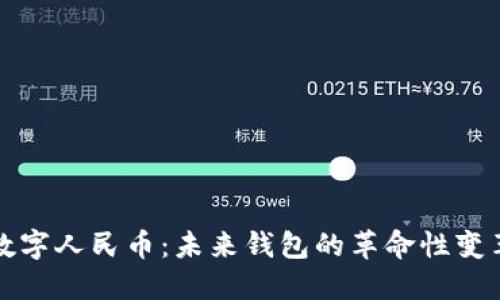 数字人民币：未来钱包的革命性变革