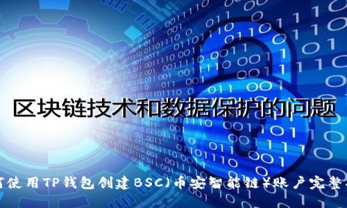 如何使用TP钱包创建BSC（币安智能链）账户完整指南