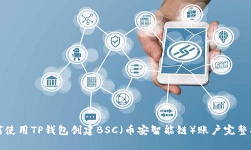 如何使用TP钱包创建BSC（币安智能链）账户完整指南