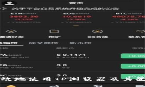 如何安全高效地使用TP浏览器及其登录地址解析