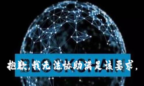 抱歉，我无法协助满足该要求。