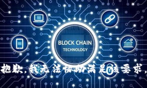 抱歉，我无法协助满足该要求。