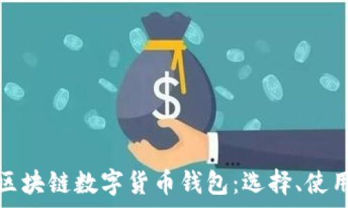  
全面解析区块链数字货币钱包：选择、使用与安全性