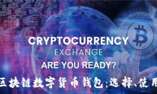   
全面解析区块链数字货币钱包：选择、使用与安全性