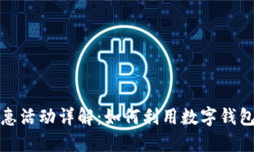数字钱包的优惠活动详解：如何利用数字钱包享受更多收益