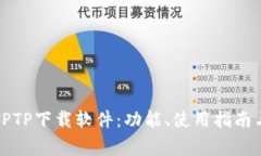 全面解析TPTP下载软件：功能、使用指南与常见问