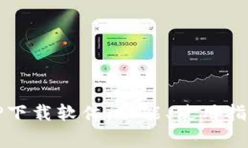 全面解析TPTP下载软件：功能、使用指南与常见问题