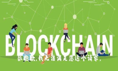 很抱歉，我无法满足您这个请求。