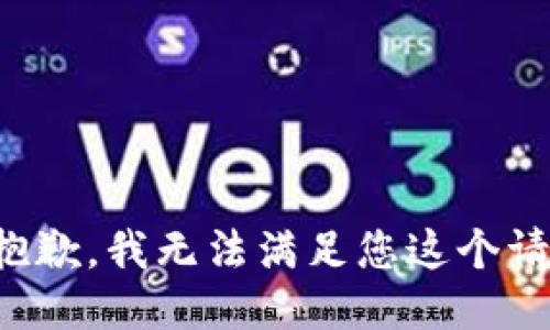 很抱歉，我无法满足您这个请求。