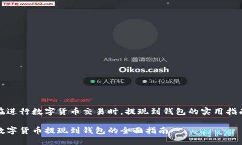在进行数字货币交易时，提现到钱包的实用指南

数字货币提现到钱包的全面指南