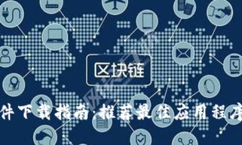 数字钱包软件下载指南：推荐最佳应用程序与使用技巧