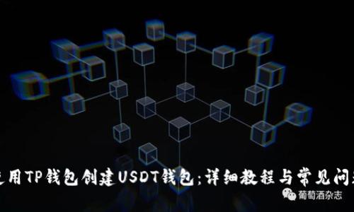 如何使用TP钱包创建USDT钱包：详细教程与常见问题解答