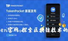 TopToken官网：探索区块链技
