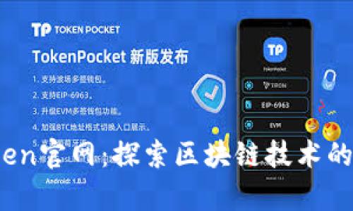TopToken官网：探索区块链技术的新未来