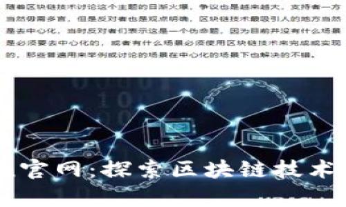 TopToken官网：探索区块链技术的新未来