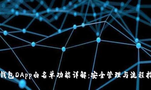 TP钱包DApp白名单功能详解：安全管理与流程指南