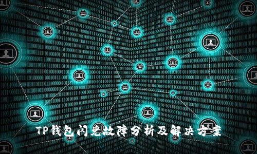 TP钱包闪兑故障分析及解决方案