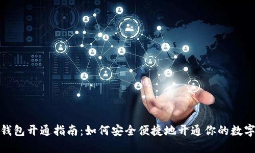 数字钱包开通指南：如何安全便捷地开通你的数字钱包