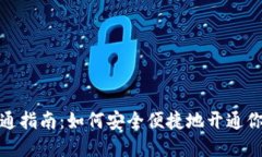 数字钱包开通指南：如何