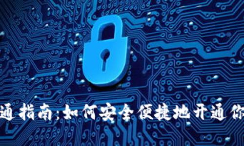 数字钱包开通指南：如何安全便捷地开通你的数字钱包