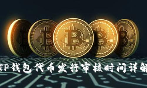 TP钱包代币发行审核时间详解
