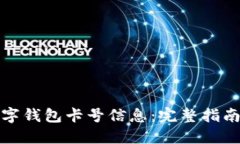 如何查询数字钱包卡号信