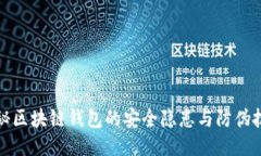 揭秘区块链钱包的安全隐