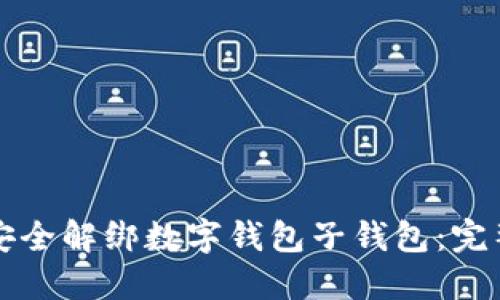 如何安全解绑数字钱包子钱包：完整指南