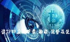 全面解读TPTP应用下载：功