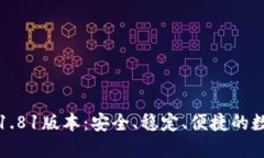 TP钱包官方下载1.81版本：