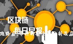 TP钱包跑路后，币种的安全