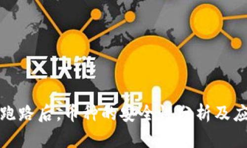 TP钱包跑路后，币种的安全性分析及应对策略