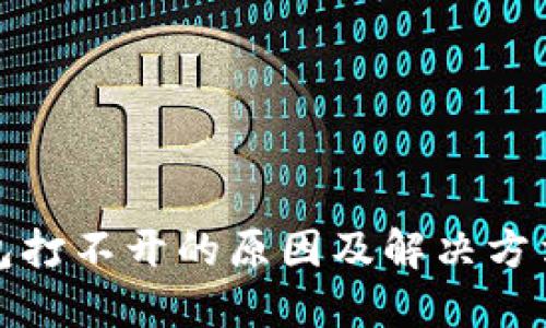 TP钱包打不开的原因及解决方法详解